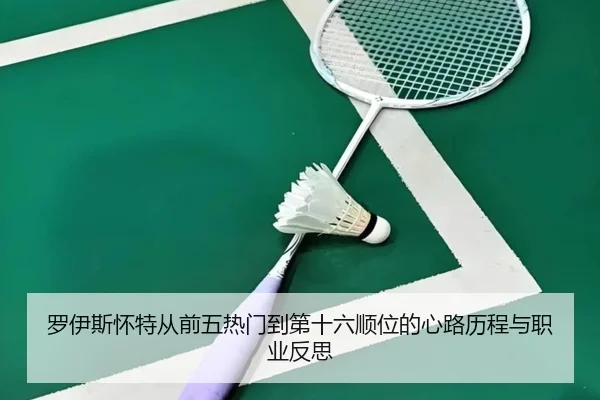 罗伊斯怀特从前五热门到第十六顺位的心路历程与职业反思